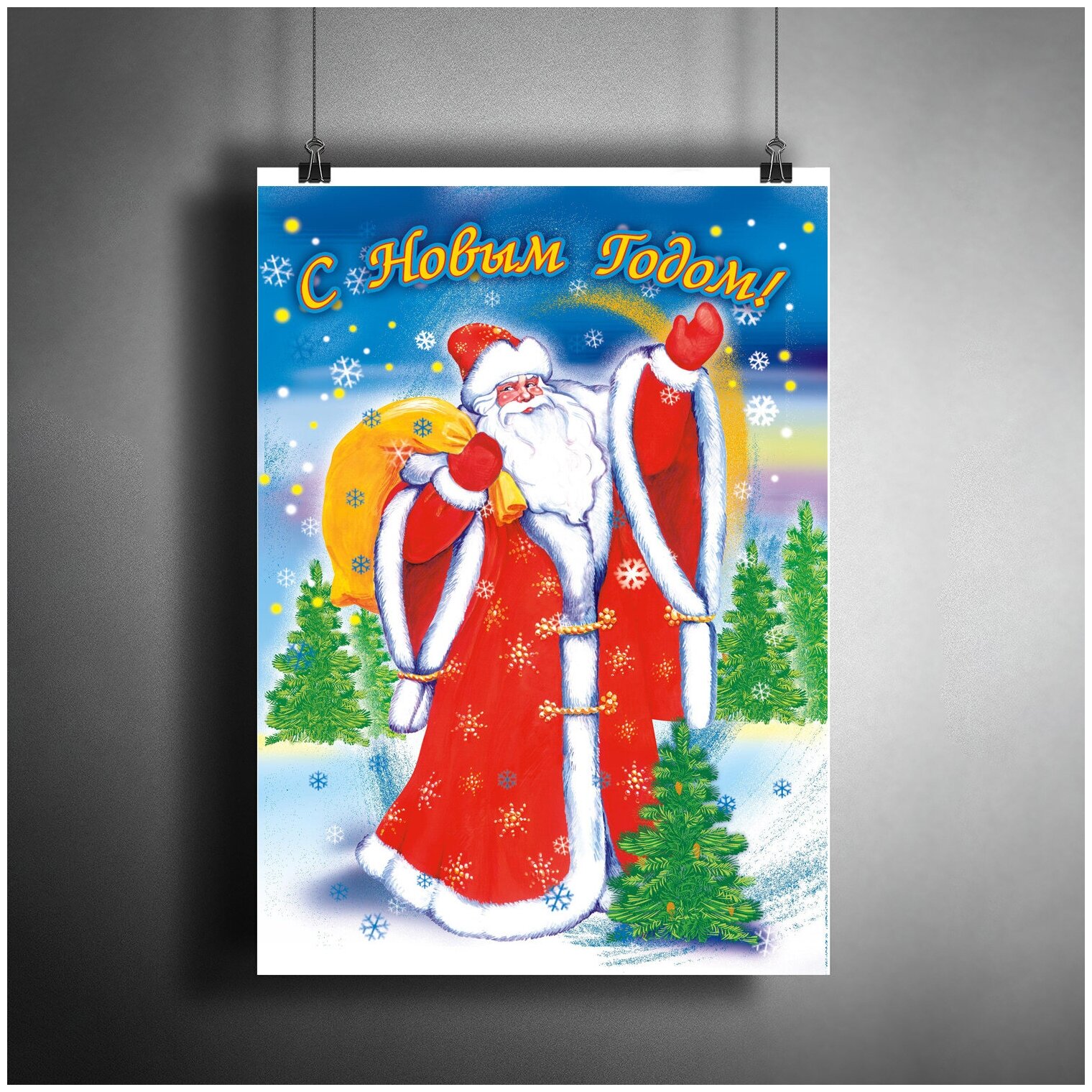 Постер плакат для интерьера "Постер "С Новым Годом!". Дед Мороз с подарками. Новогоднее украшение"/ Декор дома, офиса, комнаты A3 (297 x 420 мм)