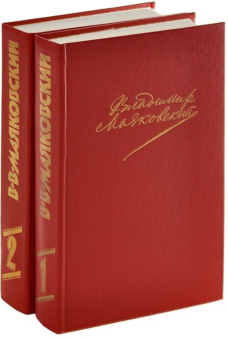 Владимир Маяковский. Сочинения в 2 томах (комплект)