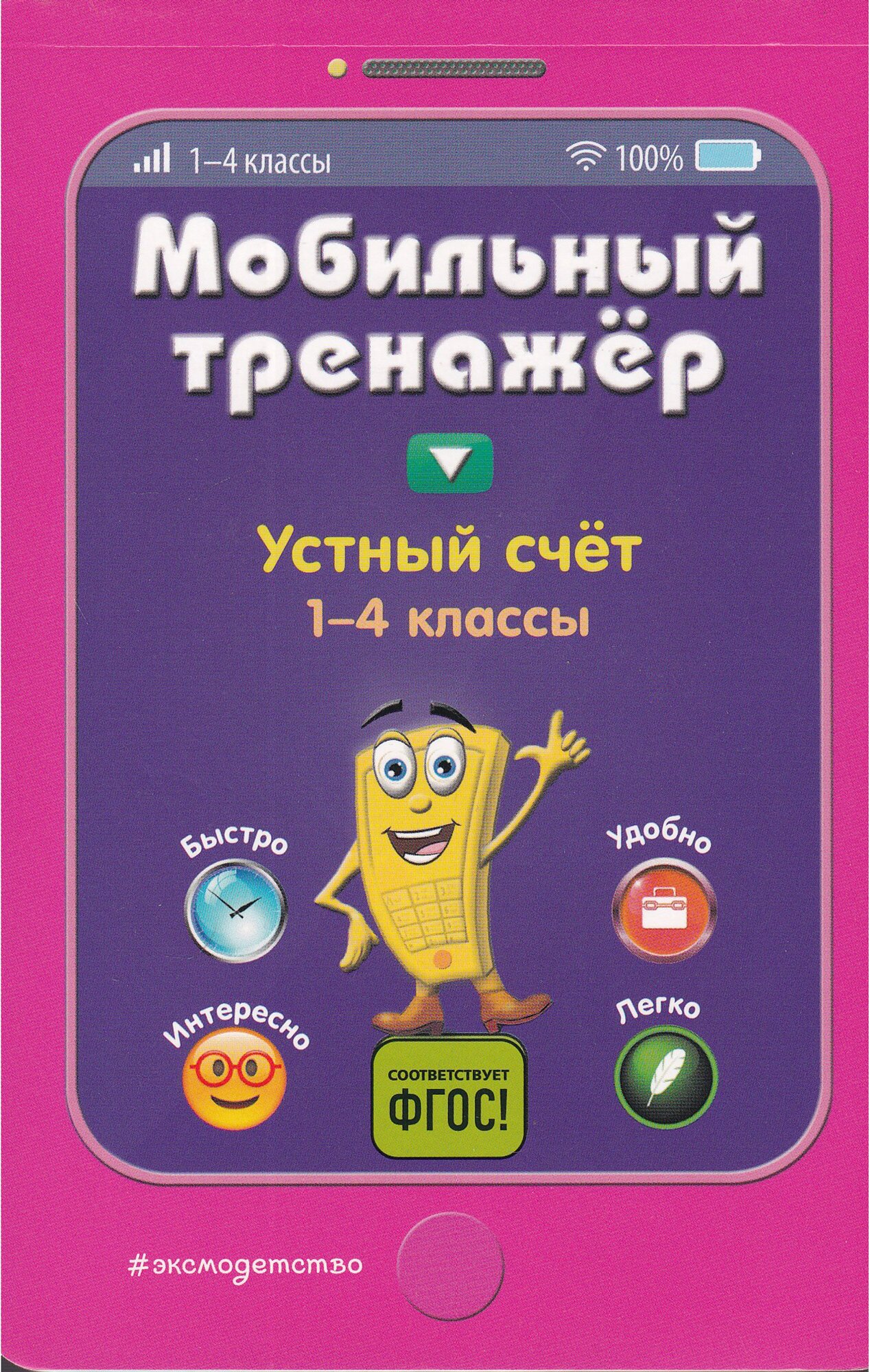 Мобильный тренажёр. Устный счет. 1-4 классы