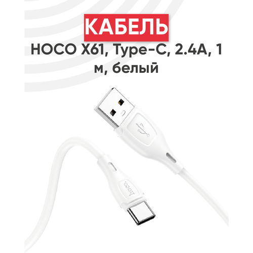 Кабель USB Hoco X61 Ultimate silicone, USB - Type-C, 3.0А, длина 1 метр, белый