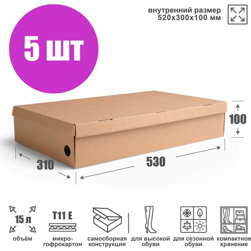 Коробка для хранения обуви 52х30х10 см (Т11 Е) - 5 шт. Картонный органайзер для сапог 520х300х100 мм.