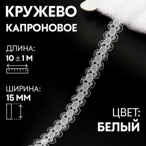 Кружево капроновое, 15 мм x 10 ± 1 м, цвет кипенно-белый 2 шт кружево капроновое 15 мм x 10 плюс минус 1 м цвет кипенно белый