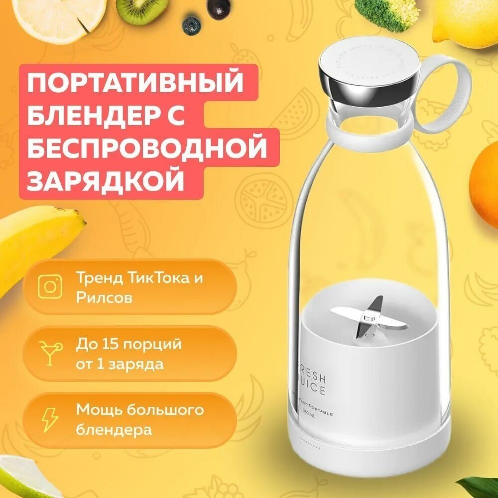 Портативный блендер Fresh Juice, белый