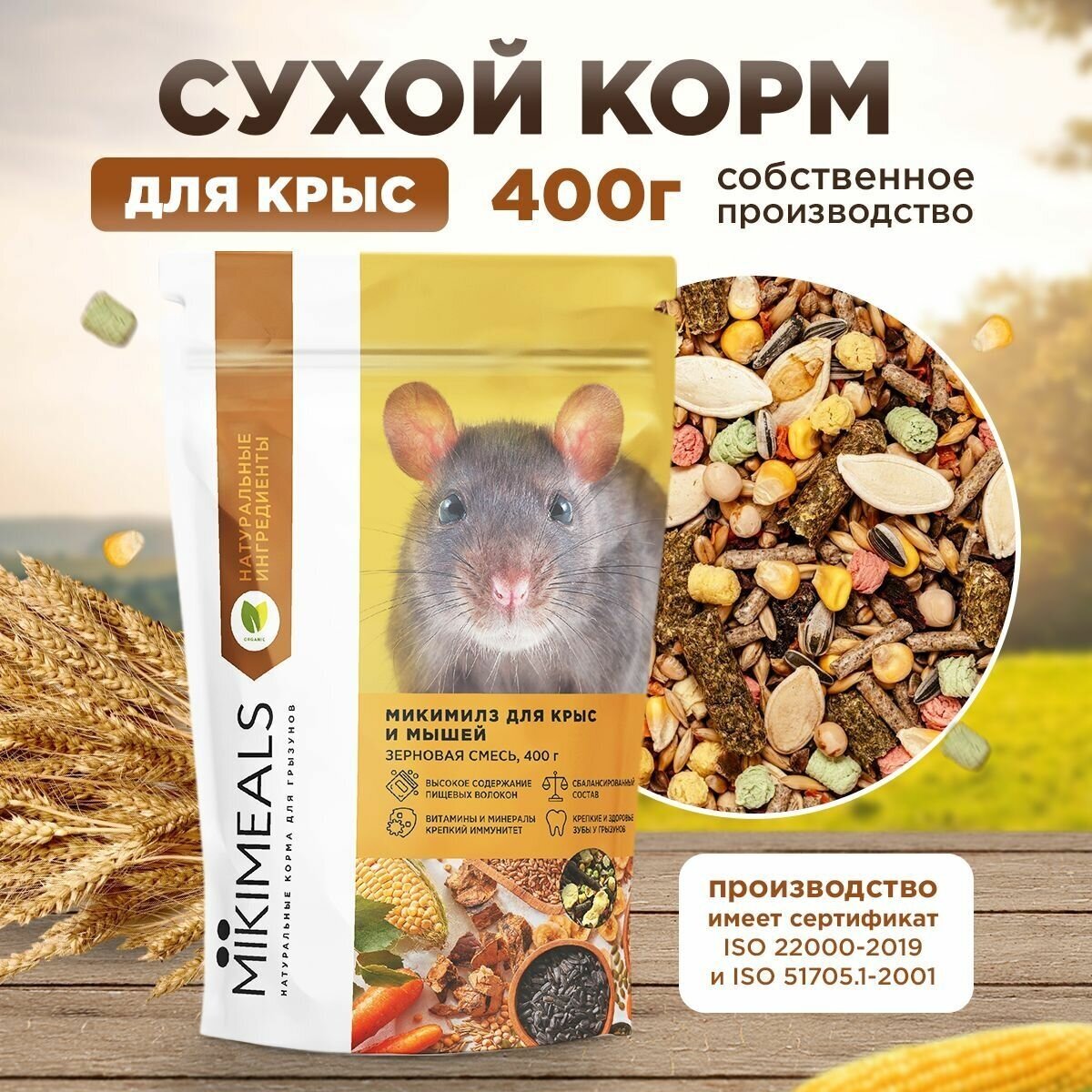 Корм для крыс и мышей MIKIMEALS, 400 гр