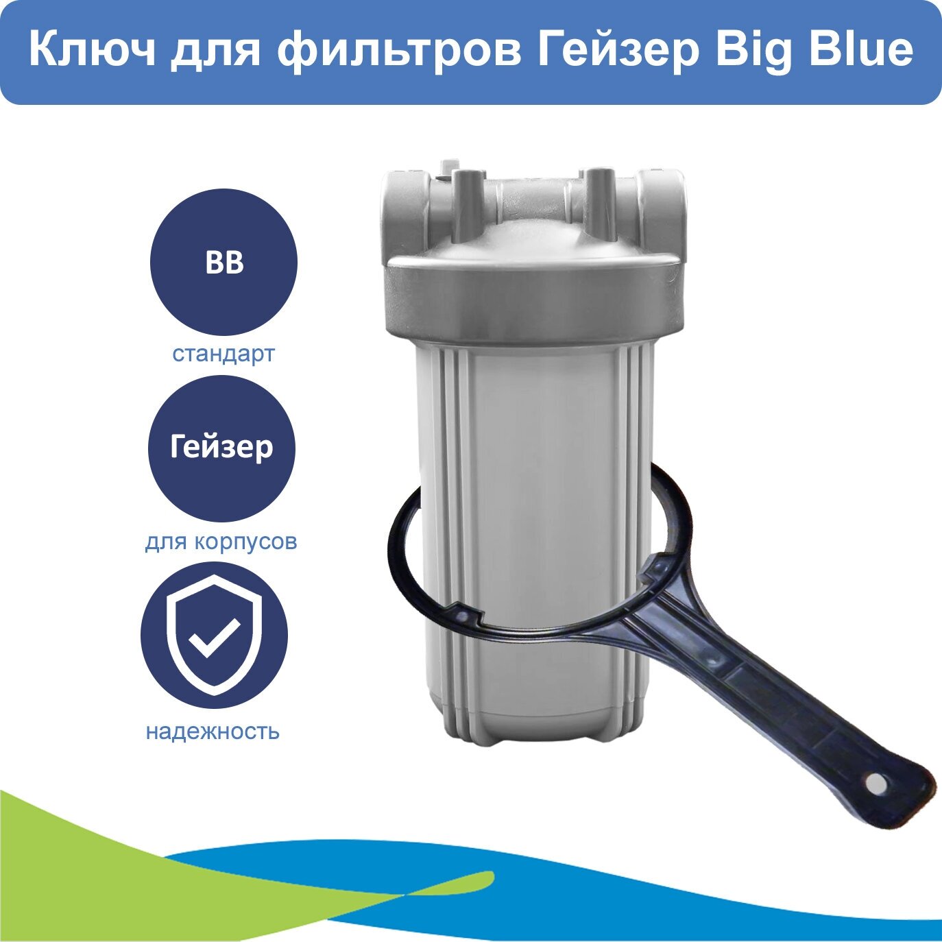 Ключ для корпуса фильтра Гейзер Big Blue