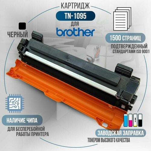 Картридж TN-1095 черный, с чипом, совместимый, для лазерного принтера Brother HL-1202R, HL-1223WR, DCP-1602, DCP-1602R, DCP-1623WR картридж tn 1095 для принтера бразер brother dcp 1602r hl 1202r hl 1223wr