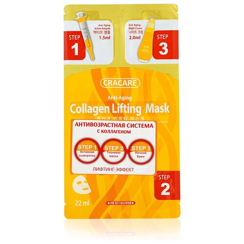 Cracare лифтинг маска с коллагеном, 3 в 1, (сыворотка для кожи вокруг глаз и губ 1,5 мл., тканевая маска 22 мл., ночной крем 2 мл.)