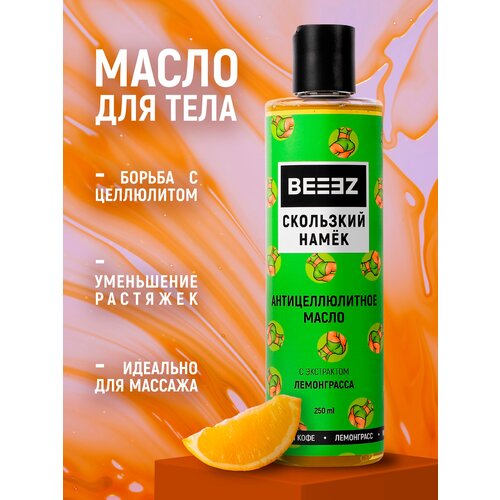 Антицеллюлитное масло BEEEZ 