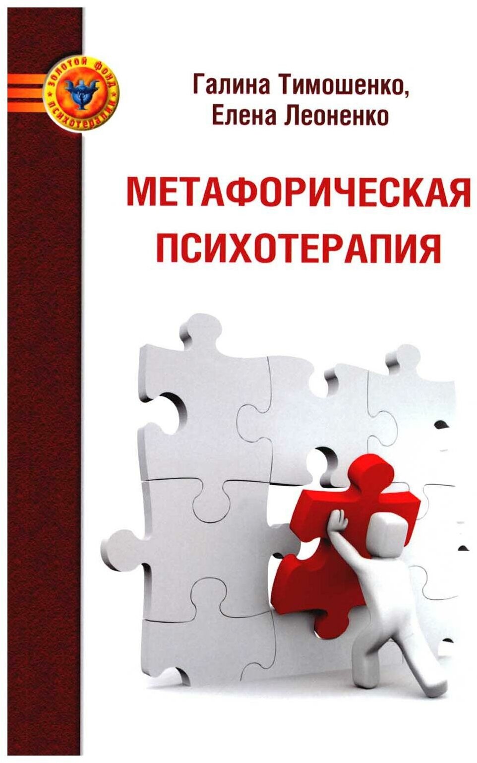 Метафорическая психотерапия (Тимошенко Галина Валентиновна, Леоненко Елена Анатольевна) - фото №1