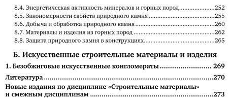 Строительное материаловедение. Часть 1. Учебник для СПО - фото №6