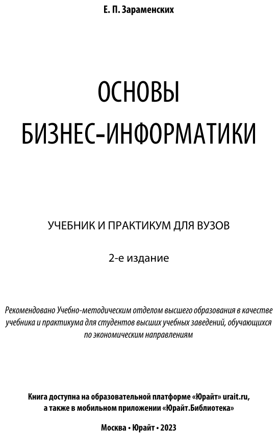 Книга Основы бизнес-информатики - фото №2
