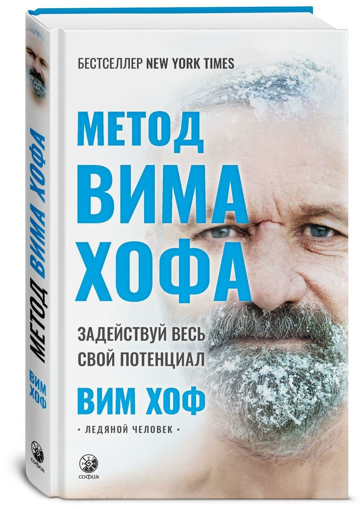 Метод Вима Хофа Задействуй весь свой потенциал - фото №1