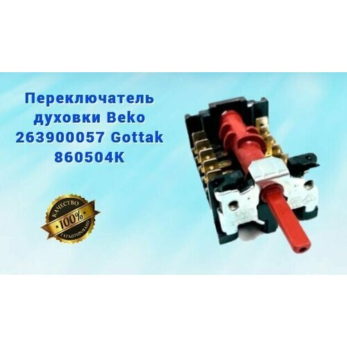  Переключатель духовки Beko 263900057 Gottak 860504K