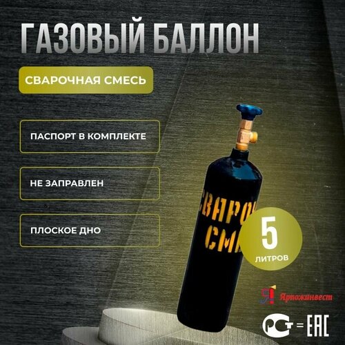 Баллон для сварочной смеси 5 л