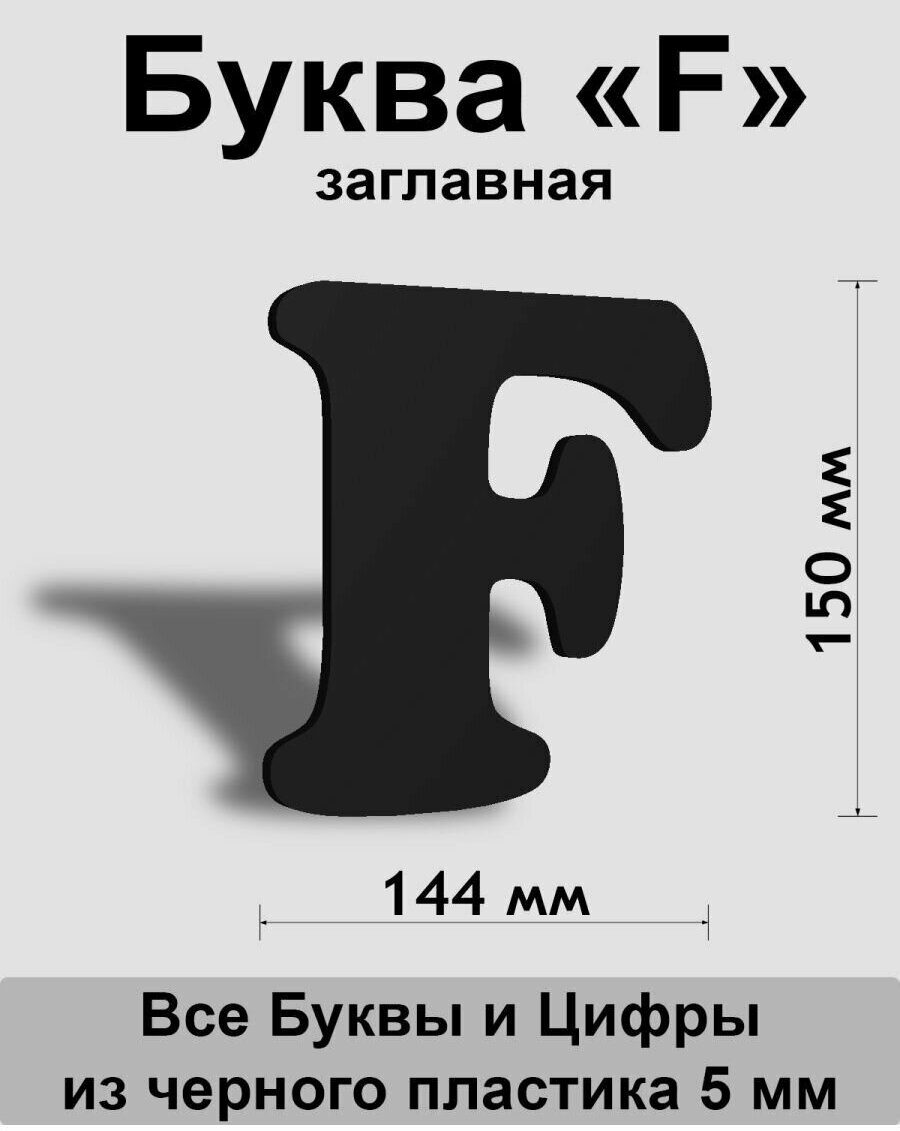 Заглавная буква F черный пластик шрифт Cooper 150 мм, вывеска, Indoor-ad