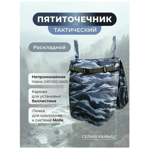 Коврик туристический раскладной, пятиточечник тактический цвет серый камыш