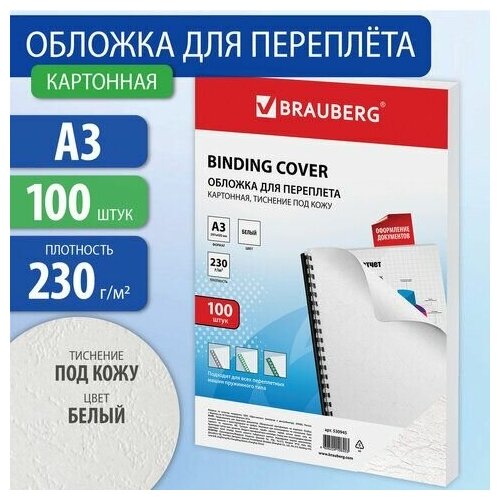 Обложки картонные для переплета большой формат А3, комплект 100 штук, тиснение под кожу, 230 г/м2, белые, BRAUBERG, 530945