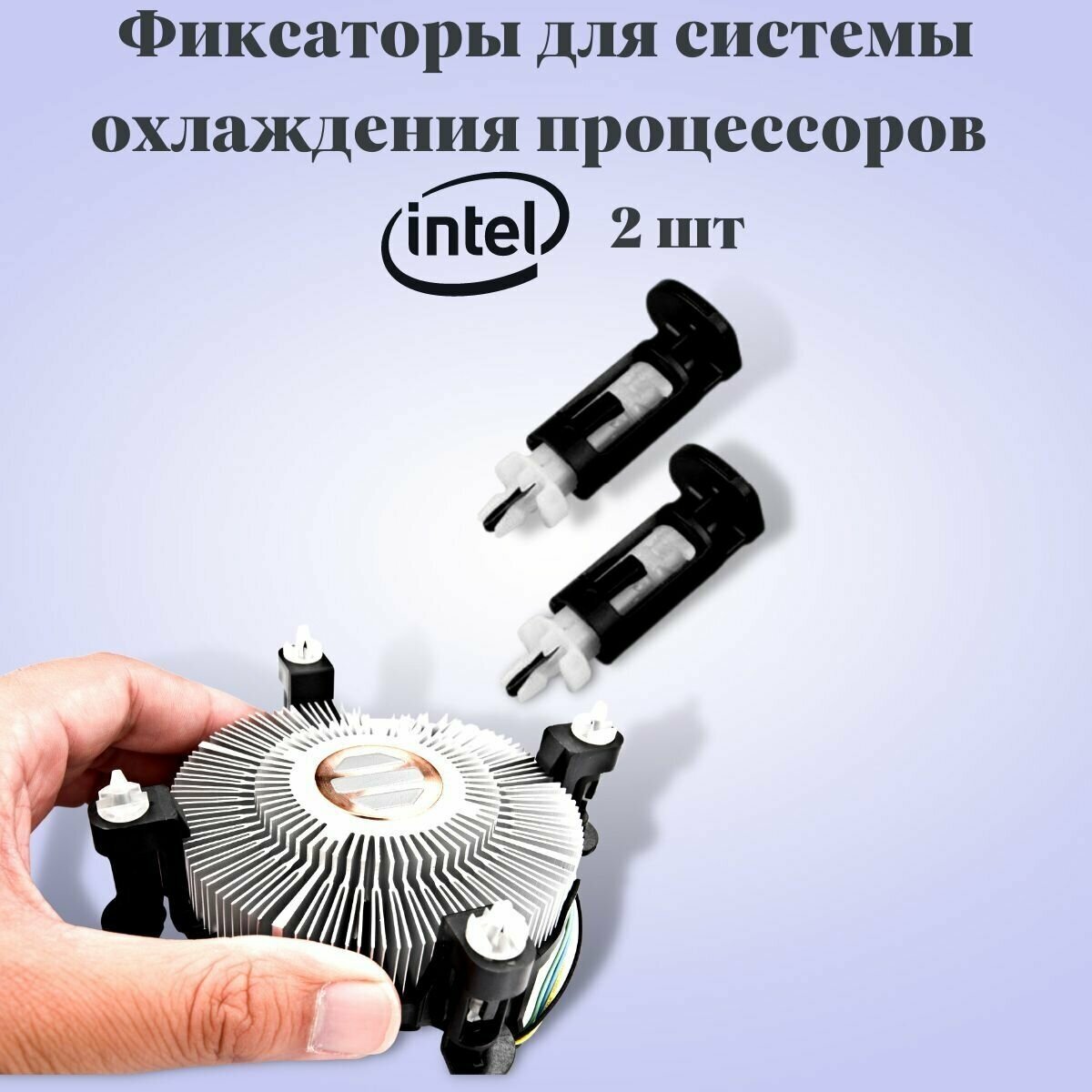 Фиксаторы для кулера intel. Комплект 2 шт.