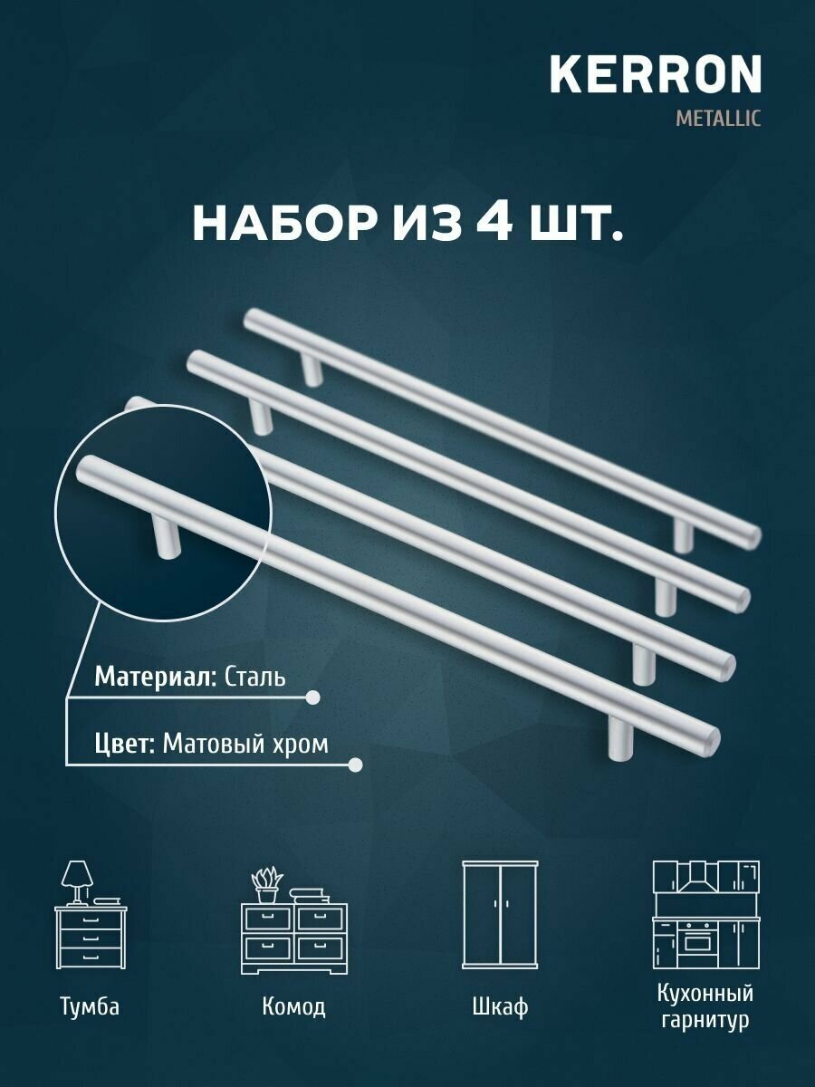 Мебельная ручка-рейлинг KERRON. Комплект из 4 шт. для ящика в шкафу и кухне. Сталь, цвет матовый хром, установочный размер 448 мм — фото 1