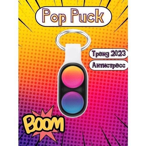 Poppuck/ Поп Пак Игрушка антистресс/ Тренд 2023/ белый poppuck поп пак антистресс игрушка для детей и взрослых брелок тренд