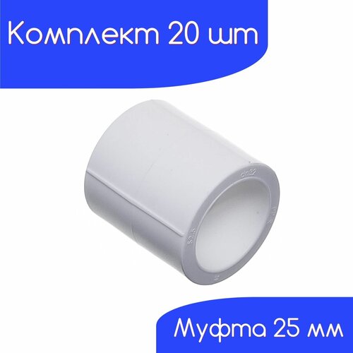 Муфта соединительная ZEIN, полипропиленовая, d 25 мм (20 шт) муфта соединительная zein полипропиленовая d 32 мм в упаковке шт 10