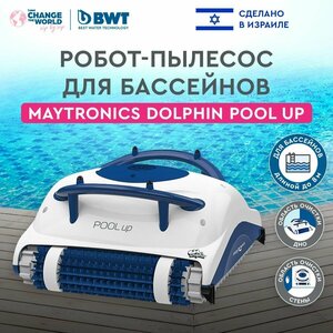 Робот-пылесос для бассейна Maytronics Dolphin POOL UP, чистка бассейна, дна и стен
