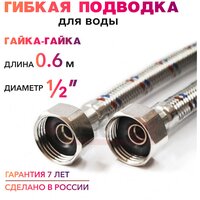 Гибкая подводка для воды 1/2" гайка-гайка 60 cм MK Plast