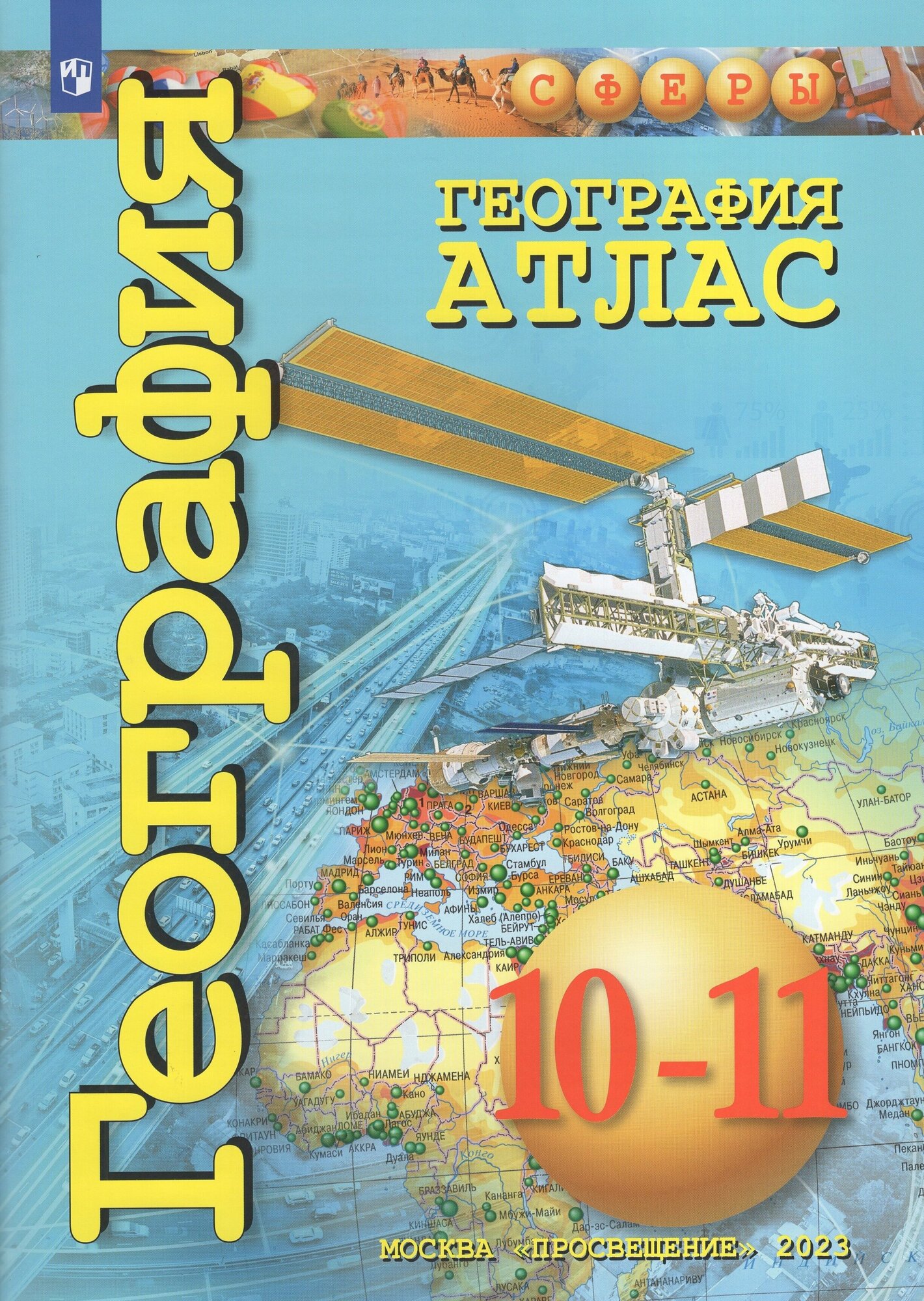 География. 10-11 классы. Базовый уровень. Атлас / Заяц Д. В, Кузнецов А. П. / 2023