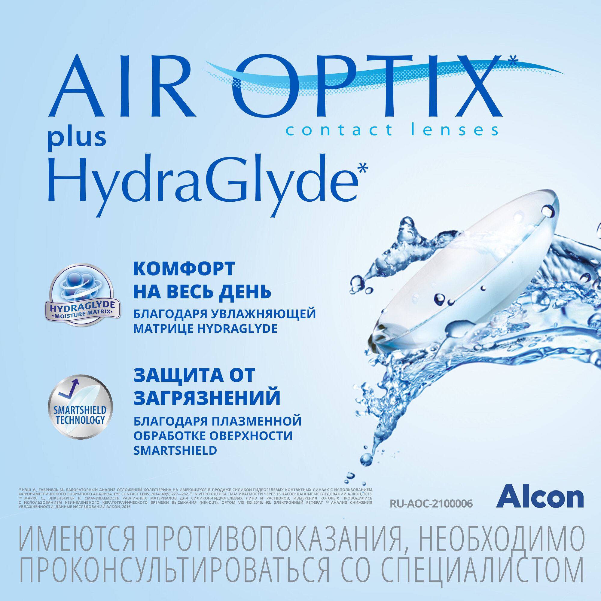 Контактные линзы Alcon Air optix Plus HydraGlyde 3 