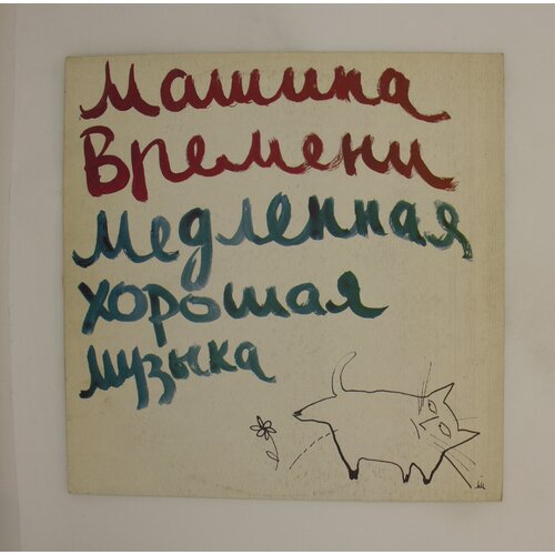 Виниловая пластинка, Машина Времени - Медленная хорошая муз
