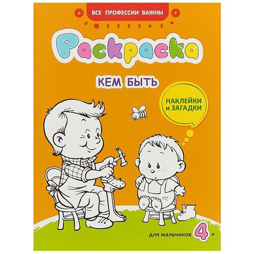 Издательство Свято-Елисаветинского монастыря Раскраска для мальчиков. Кем быть. Все профессии важны