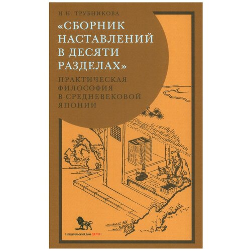 Трубникова Надежда Николаевна «Сборник наставлений в десяти разделах». Практическая философия в средневековой Японии"