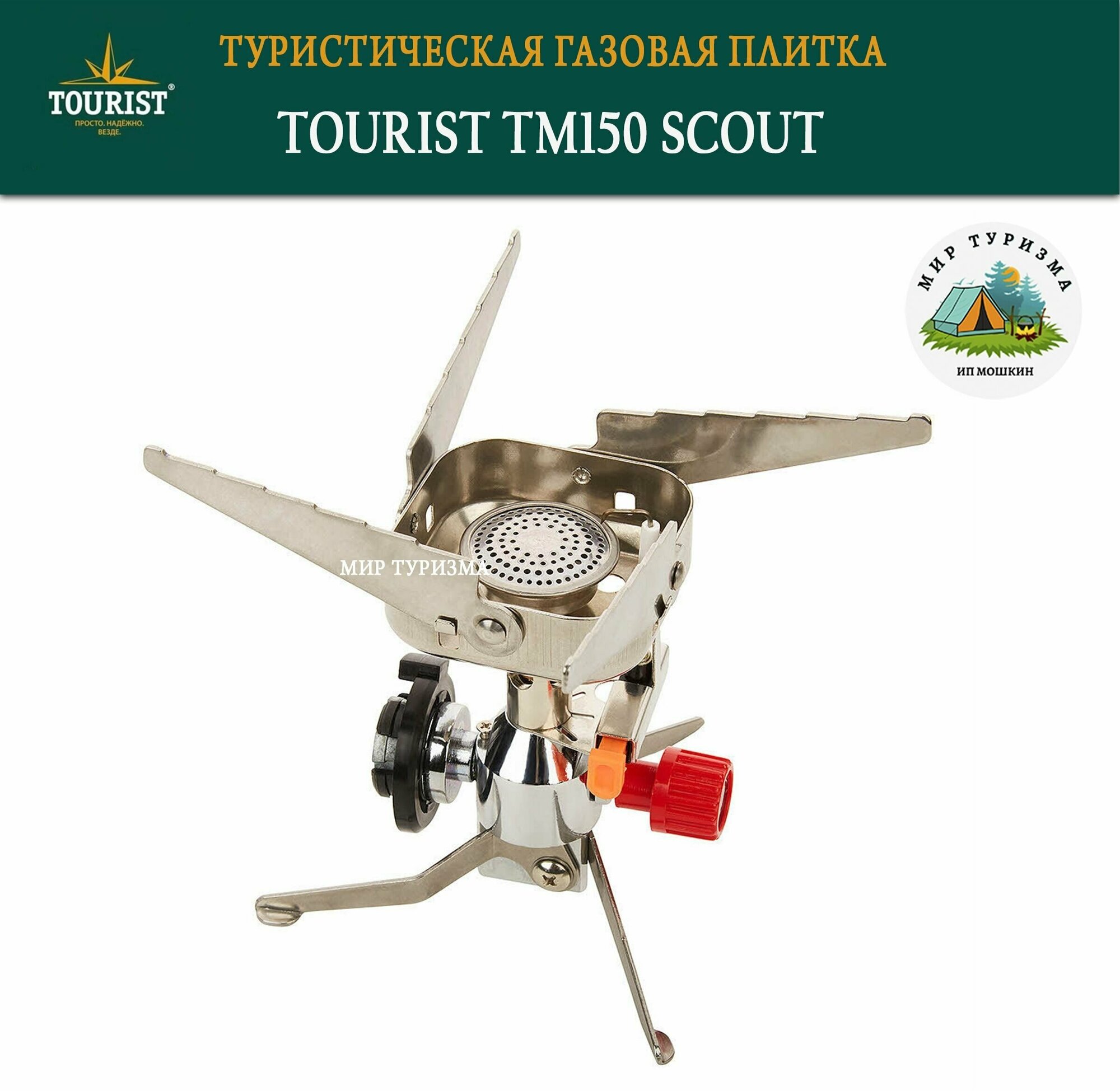 Мини Плита Scout Stove (tm-150) TOURIST - фото №8