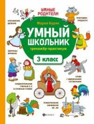 Умный школьник. 3 класс. Тренажёр-практикум - фото №4