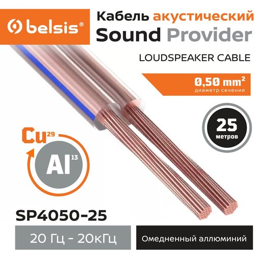 Акустический кабель Belsis SP 2х0,5 мм2 (20 Ga) длина 25 м, CCA, многожильный, Спикерный кабель/SP4050-25