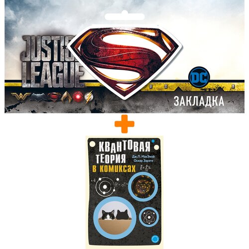 Набор Комикс Квантовая теория в комиксах + Закладка DC Justice League Superman магнитная