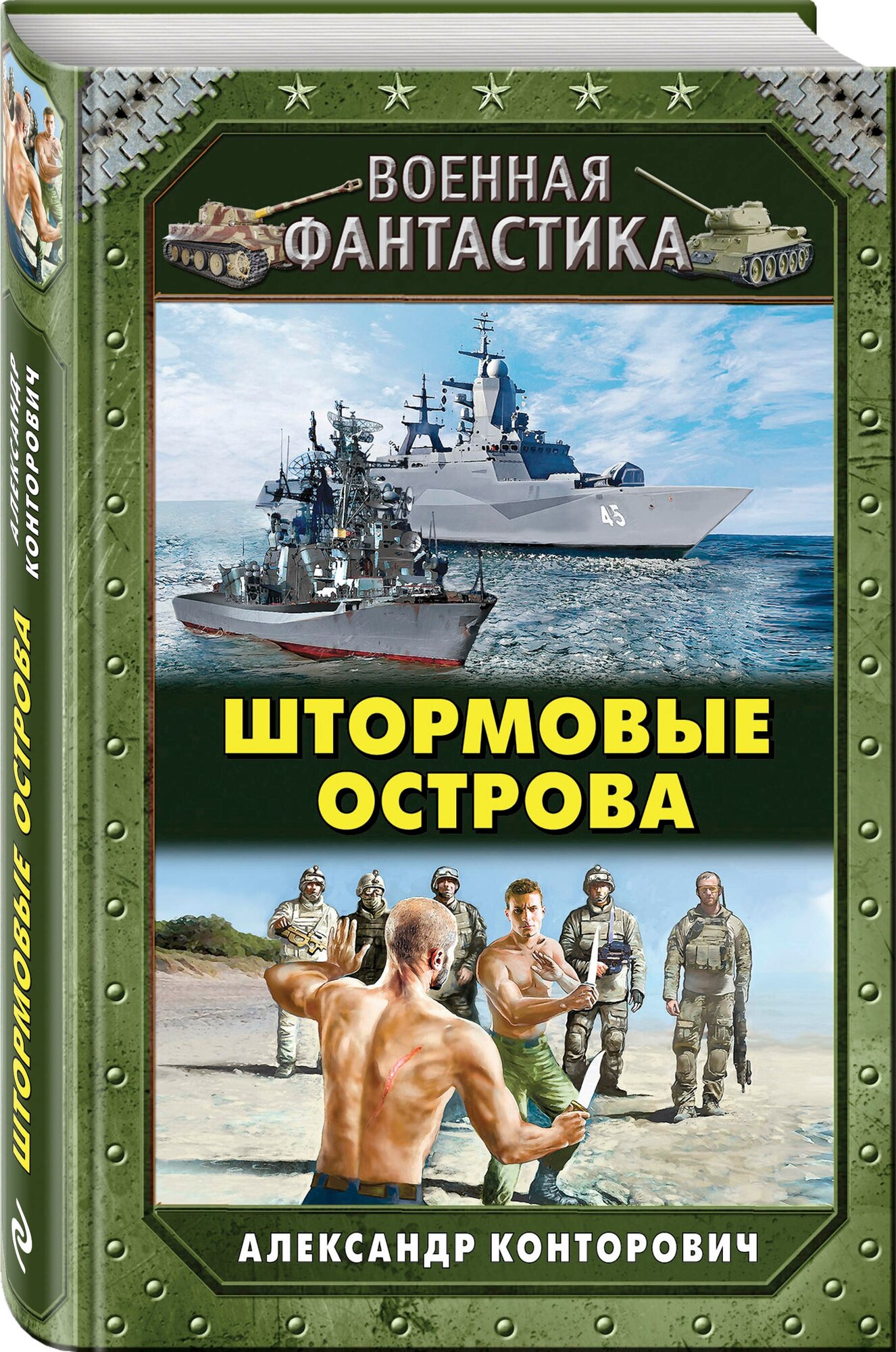 Конторович А.С. "Штормовые острова"