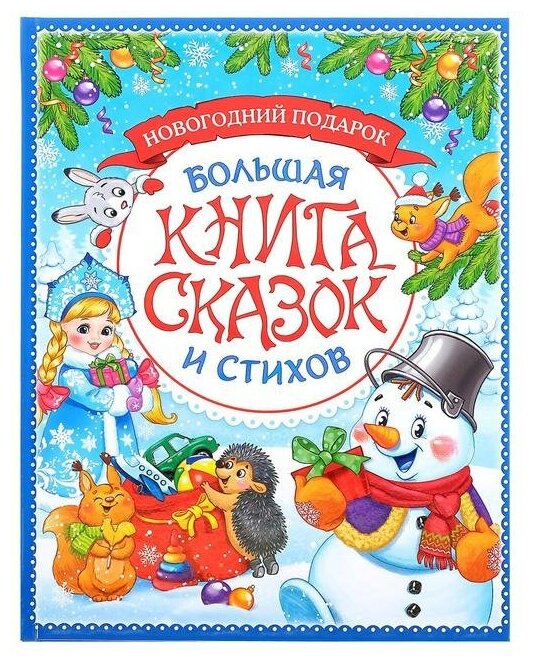 Книга в твердом переплете Буква-ленд "Новогодняя книга сказок и стихов", 96 страниц (4365102)