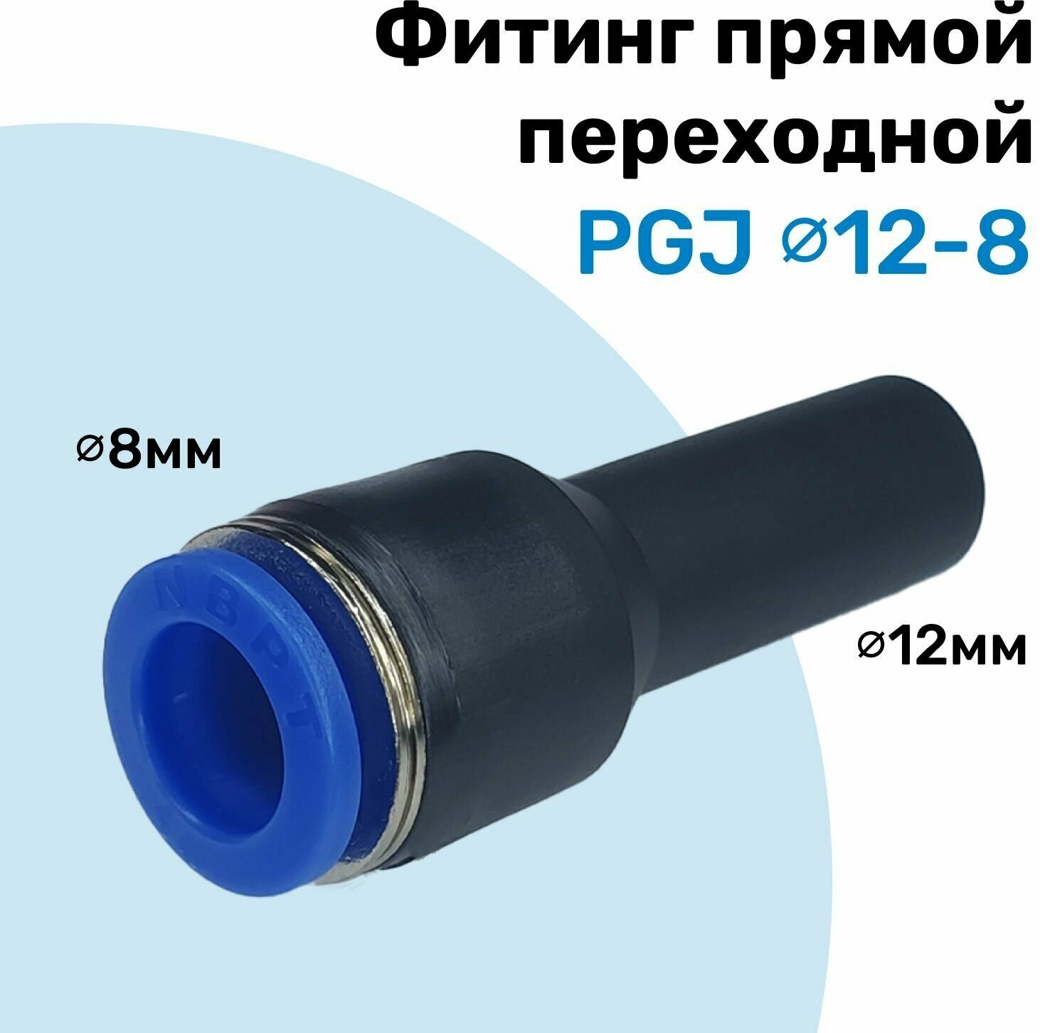 Фитинг прямой переходной PGJ 12-8 мм Пневмофитинг NBPT