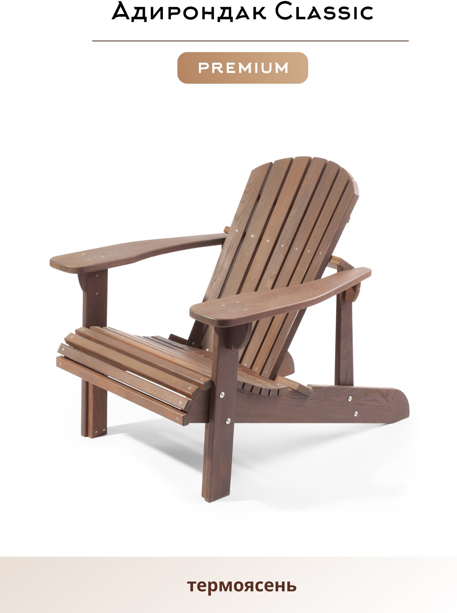 Кресло Адирондак, Кресло садовое из дерева