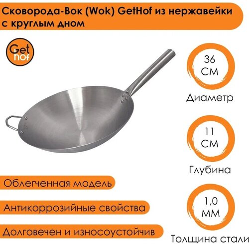 Сковорода-вок (Wok) GetHof из нержавеющей стали S201 36 см