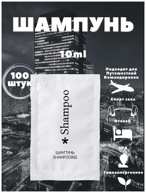 Saspack Шампунь - кондиционер в саше, 10 мл, 100 шт.