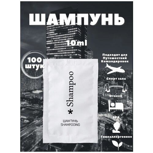 Saspack Шампунь - кондиционер в саше, 10 мл, 100 шт. одноразовый шампунь в пакетика саше green series 10 штук