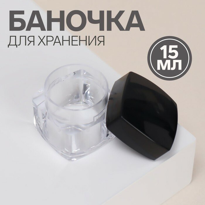 Баночка для хранения, 20 г, цвет прозрачный/чёрный - фотография № 5