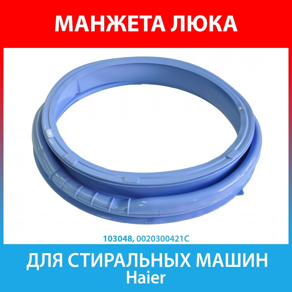 Манжета люка для стиральных машин Haier (0020300421C)