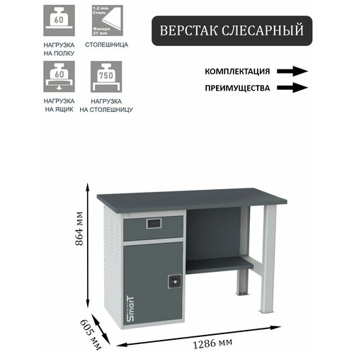 Слесарный верстак SMART 1280 1280.1-1.S1.0.d2c универсальный в гараж,1864х1286х605