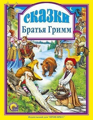 Сказки Братья Гримм