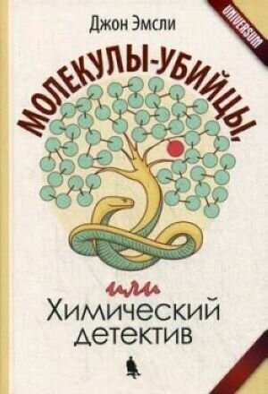 Молекулы-убийцы, или химический детектив - фото №2