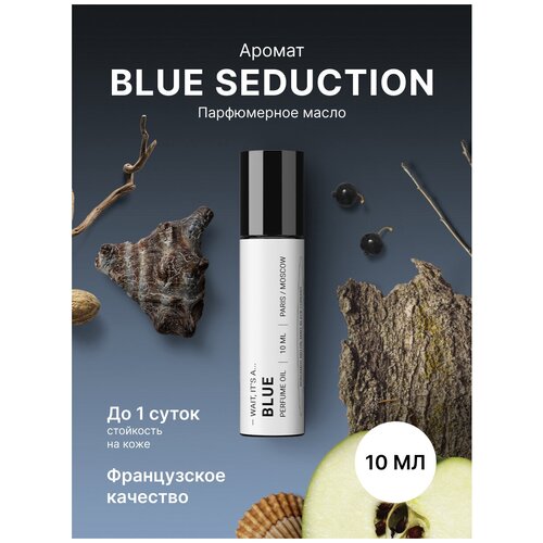 Масляные духи Blue Seduction унисекс мужские древесные 10 мл