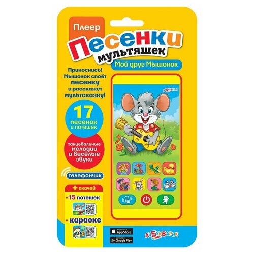 Купить Интерактивная развивающая игрушка Азбукварик Плеер Песенки мультяшек Мой друг Мышонок , желтый